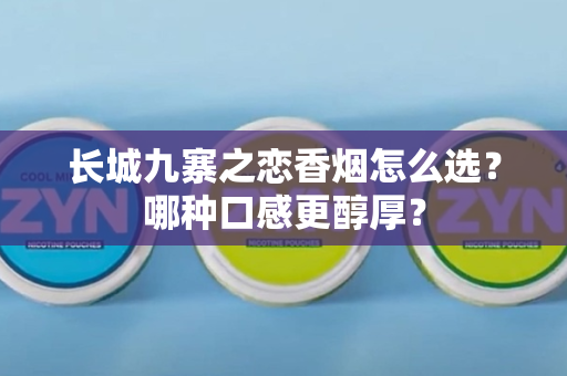 中华香烟臻品解析：如何挑选正品及口感评测？